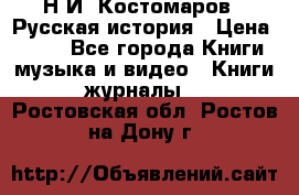 Н.И. Костомаров - Русская история › Цена ­ 700 - Все города Книги, музыка и видео » Книги, журналы   . Ростовская обл.,Ростов-на-Дону г.